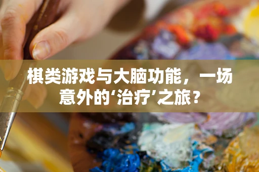 棋类游戏与大脑功能，一场意外的‘治疗’之旅？