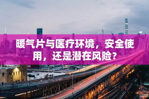 暖气片与医疗环境，安全使用，还是潜在风险？