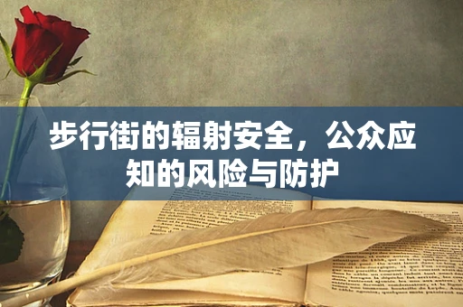 步行街的辐射安全，公众应知的风险与防护