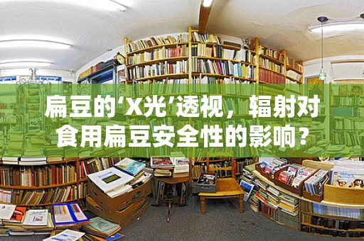 扁豆的‘X光’透视，辐射对食用扁豆安全性的影响？