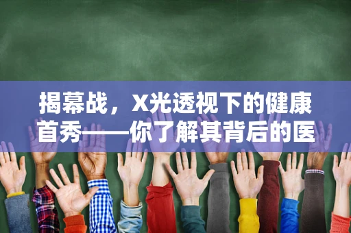 揭幕战，X光透视下的健康首秀——你了解其背后的医学原理吗？