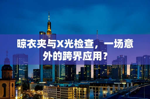晾衣夹与X光检查，一场意外的跨界应用？