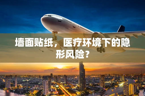 墙面贴纸，医疗环境下的隐形风险？