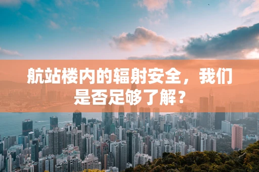 航站楼内的辐射安全，我们是否足够了解？