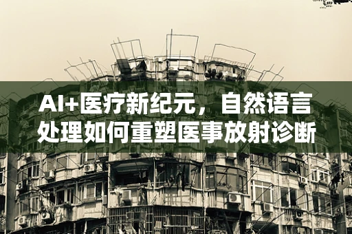 AI+医疗新纪元，自然语言处理如何重塑医事放射诊断？