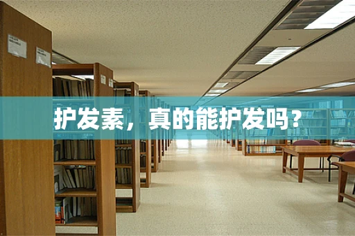 护发素，真的能护发吗？