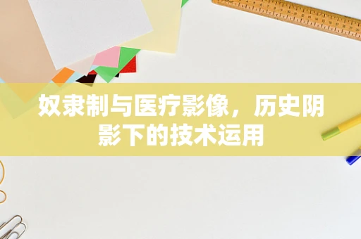 奴隶制与医疗影像，历史阴影下的技术运用