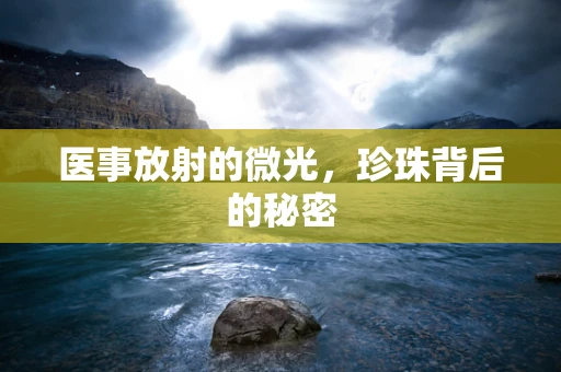 医事放射的微光，珍珠背后的秘密
