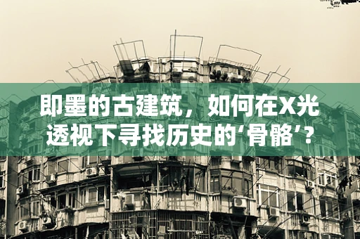 即墨的古建筑，如何在X光透视下寻找历史的‘骨骼’？
