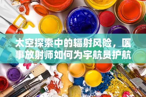 太空探索中的辐射风险，医事放射师如何为宇航员护航？