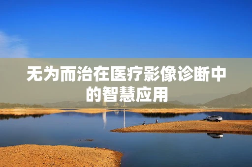 无为而治在医疗影像诊断中的智慧应用