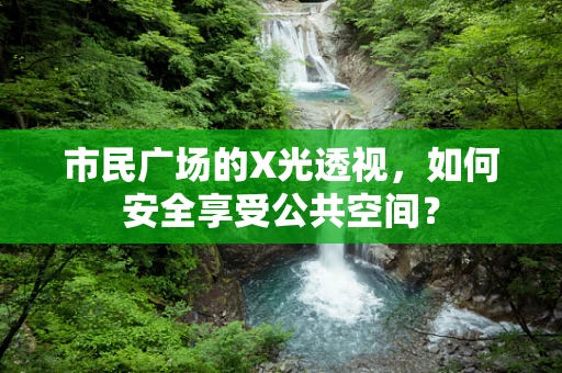 市民广场的X光透视，如何安全享受公共空间？