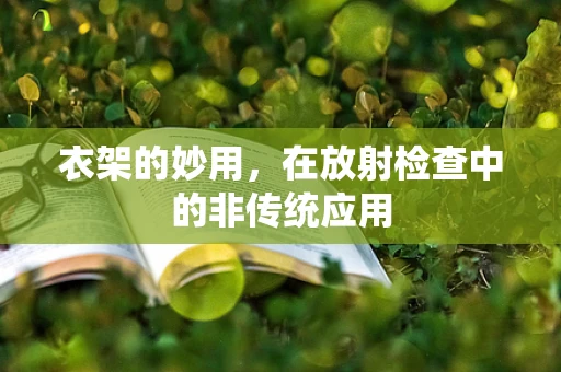 衣架的妙用，在放射检查中的非传统应用