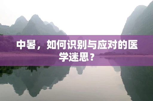 中暑，如何识别与应对的医学迷思？