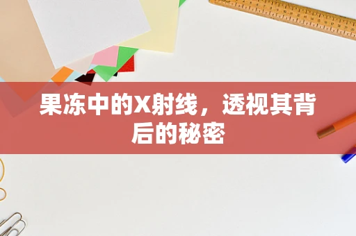 果冻中的X射线，透视其背后的秘密