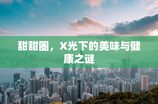 甜甜圈，X光下的美味与健康之谜