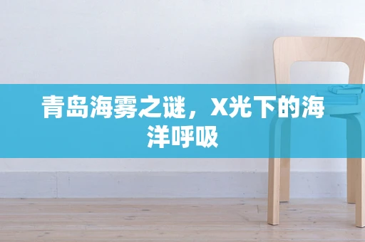 青岛海雾之谜，X光下的海洋呼吸