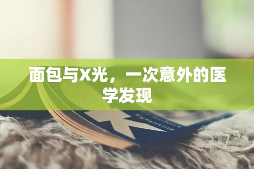 面包与X光，一次意外的医学发现