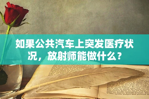 如果公共汽车上突发医疗状况，放射师能做什么？