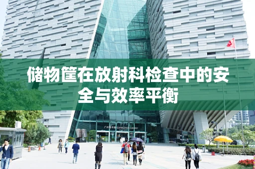 储物筐在放射科检查中的安全与效率平衡