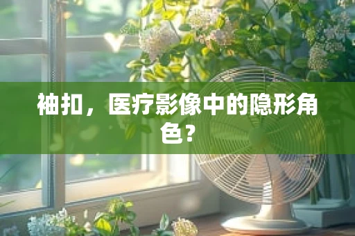 袖扣，医疗影像中的隐形角色？