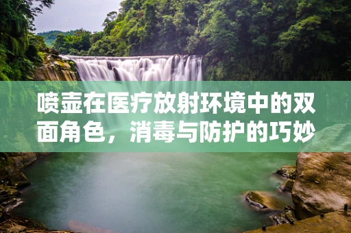 喷壶在医疗放射环境中的双面角色，消毒与防护的巧妙平衡