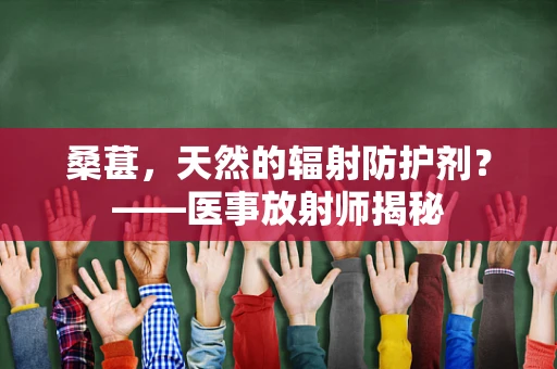 桑葚，天然的辐射防护剂？——医事放射师揭秘