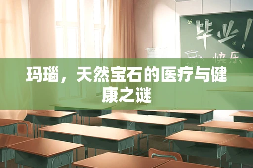 玛瑙，天然宝石的医疗与健康之谜