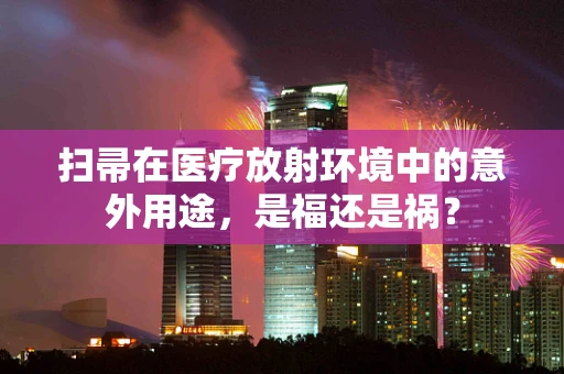 扫帚在医疗放射环境中的意外用途，是福还是祸？