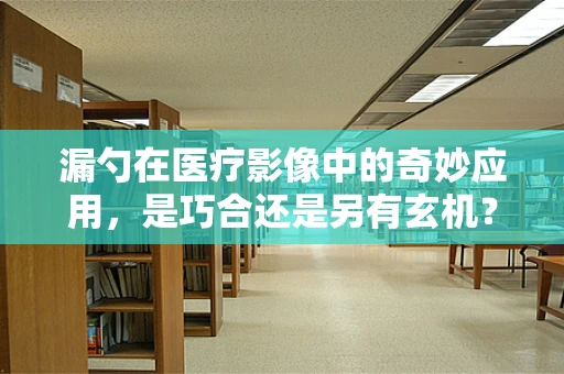 漏勺在医疗影像中的奇妙应用，是巧合还是另有玄机？