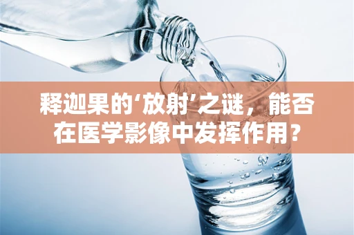 释迦果的‘放射’之谜，能否在医学影像中发挥作用？