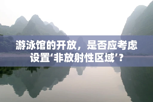 游泳馆的开放，是否应考虑设置‘非放射性区域’？