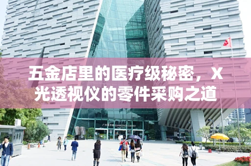 五金店里的医疗级秘密，X光透视仪的零件采购之道
