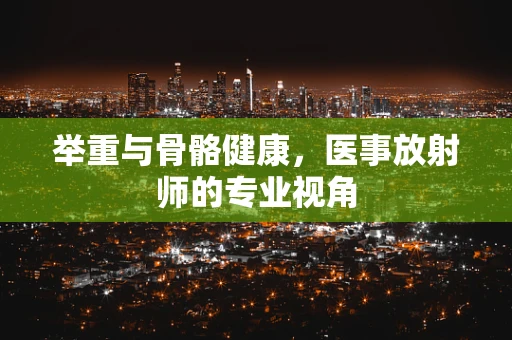 举重与骨骼健康，医事放射师的专业视角