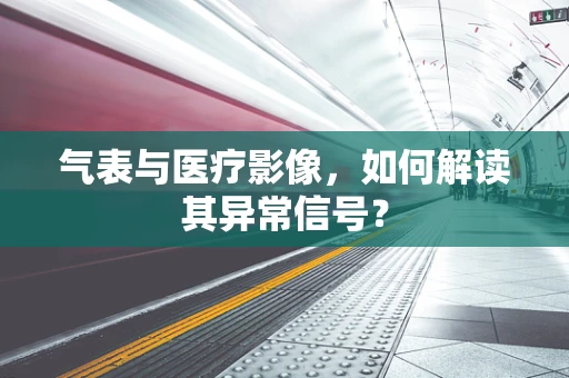 气表与医疗影像，如何解读其异常信号？