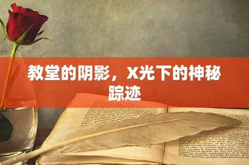 教堂的阴影，X光下的神秘踪迹