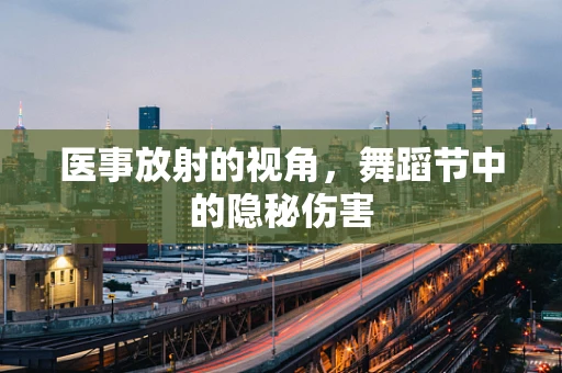 医事放射的视角，舞蹈节中的隐秘伤害