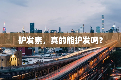 护发素，真的能护发吗？