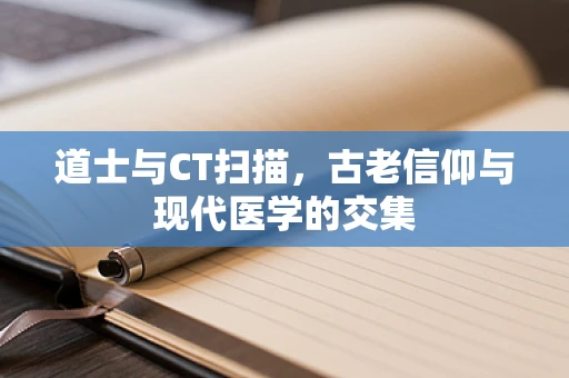 道士与CT扫描，古老信仰与现代医学的交集