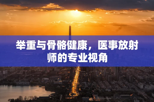 举重与骨骼健康，医事放射师的专业视角