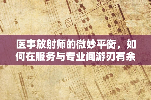 医事放射师的微妙平衡，如何在服务与专业间游刃有余？