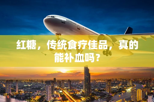 红糖，传统食疗佳品，真的能补血吗？