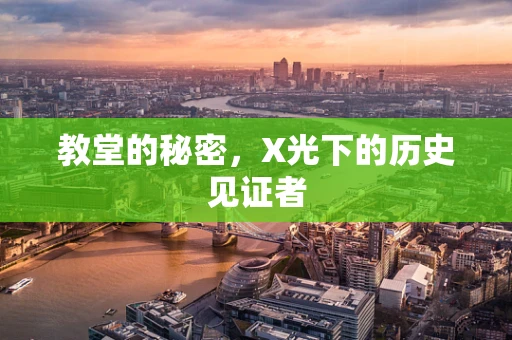 教堂的秘密，X光下的历史见证者