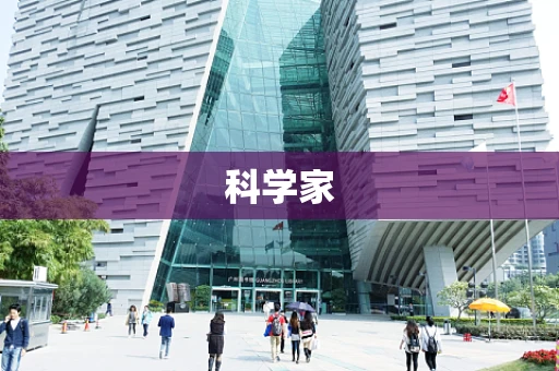 科学家