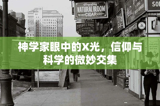 神学家眼中的X光，信仰与科学的微妙交集