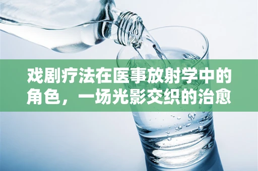 戏剧疗法在医事放射学中的角色，一场光影交织的治愈之旅