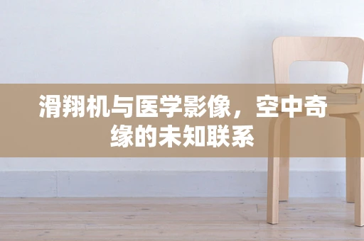 滑翔机与医学影像，空中奇缘的未知联系