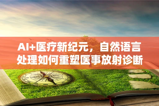 AI+医疗新纪元，自然语言处理如何重塑医事放射诊断？