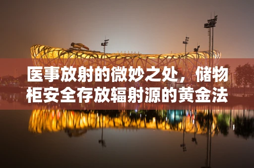 医事放射的微妙之处，储物柜安全存放辐射源的黄金法则