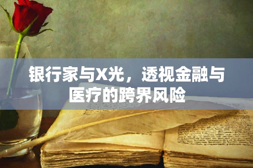 银行家与X光，透视金融与医疗的跨界风险